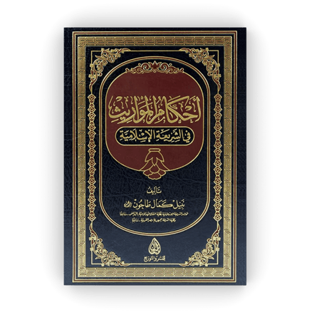 أحكام المواريث في الشريعة الإسلامية