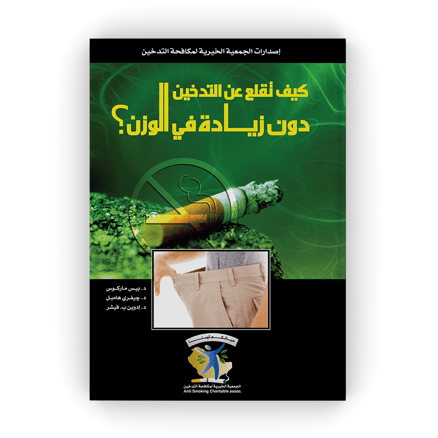 كيف تقلع عن التدخين دون زيادة في الوزن