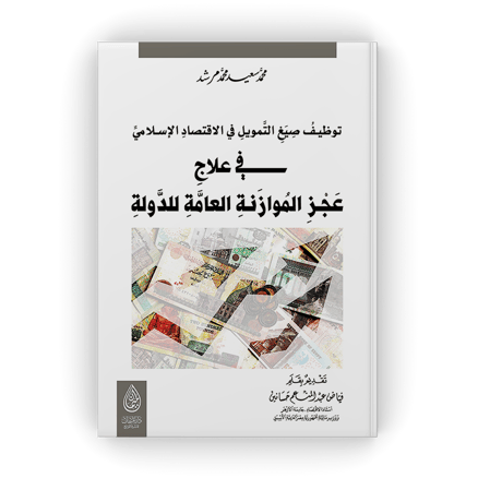توظيف صيغ التمويل في الاقتصاد الإسلامي في علاج عجز الموازنة العامة للدولة