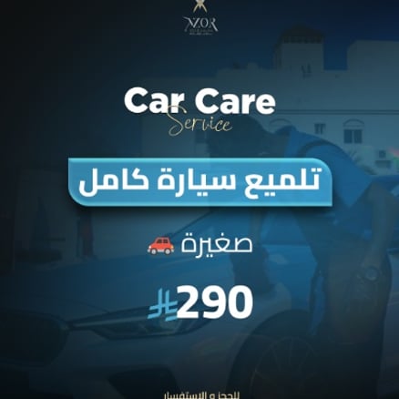 تلميع سيارة بالكامل صغيرة
