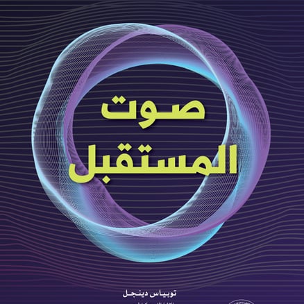 صوت المستقبل العصر القادم لتكنولوجيا الصوت_image_0