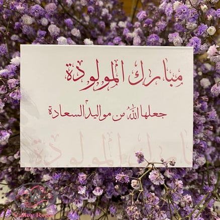 مبارك المولودة 