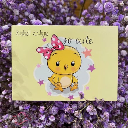 مبروك المولودة 