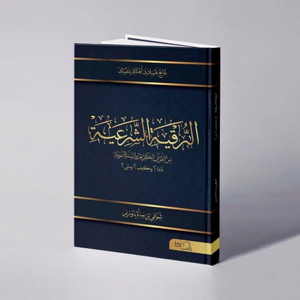 الرقية الشرعية من القرأن الكريم والسنة النبوية - شوقي سالم باوزير