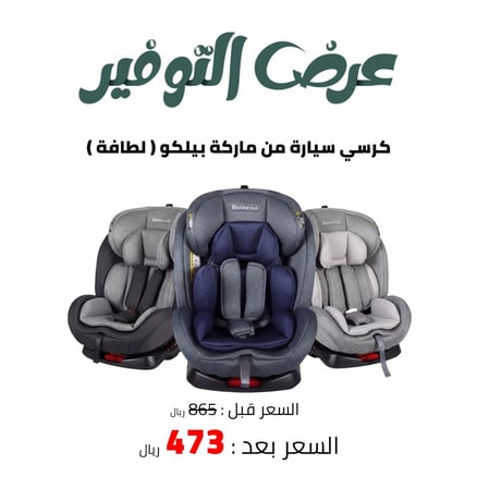 كرسي سيارة من ماركة بيلكو ( لطافة )_image_0