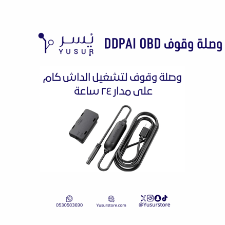 وصلة وقوف OBD من DDPAI 