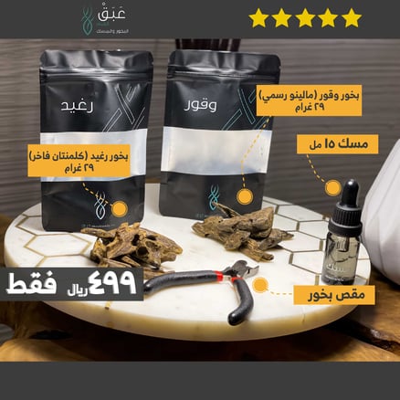 أوقيتين بخور (رغيد، وقور) مع علبة مسك ومقص البخور
