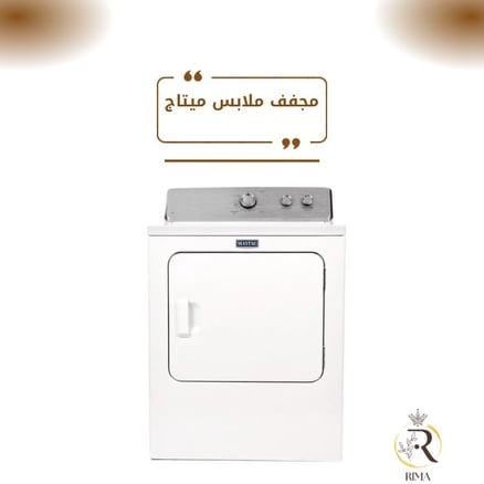 مجفف ملابس ميتاج