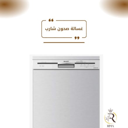 غسالة صحون شارب
