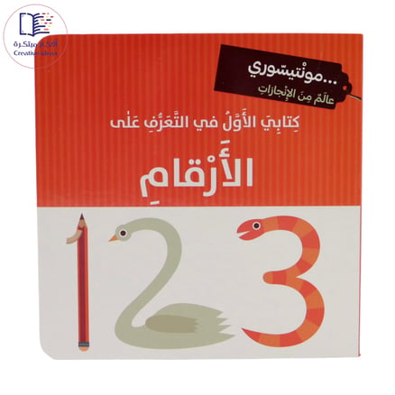 مونتيسوري - كتابي الأول في التعرف على الأرقام_image_0