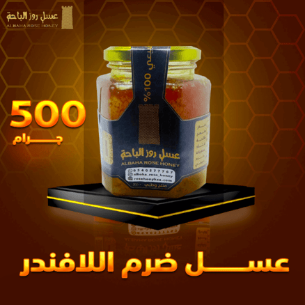 عسل الضرم ( اللافندر ) ضرم الباحة