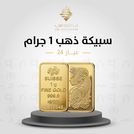 سبيكة ذهب وزن 1 جرام