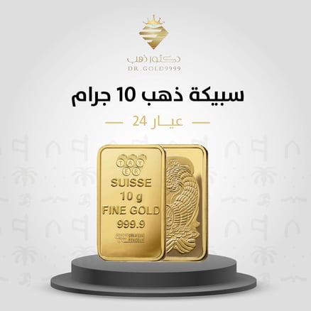 سبيكة ذهب وزن 10 جرام