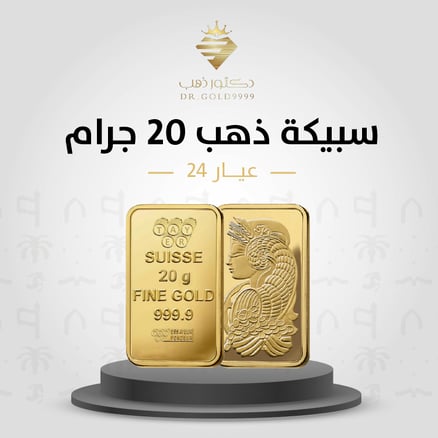 سبيكة ذهب وزن 20 جرام