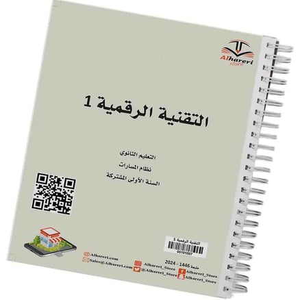التقنية الرقمية 1 | أول ثانوي | أسود | 1446