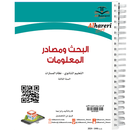 كتاب البحث ومصادر المعلومات | 03 ثانوي | الفصل الاول | 1446