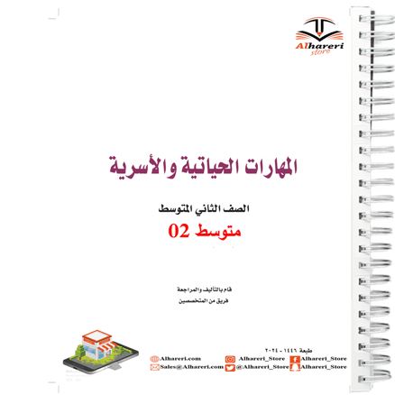 كتاب المهارات الحياتية والأسرية | 02 متوسط | اسود | 1446