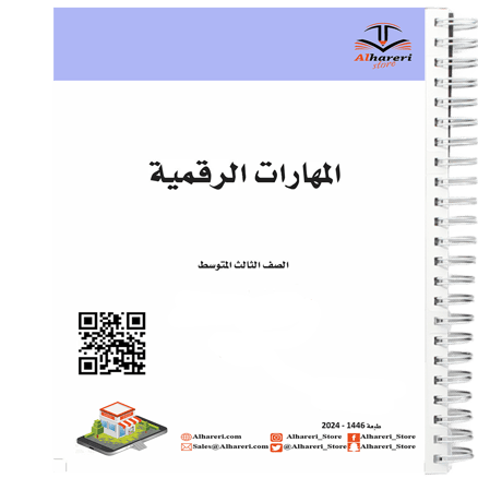 كتاب المهارات الرقمية | 03 متوسط | اسود | 1446