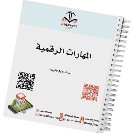 كتاب المهارات الرقمية | أول متوسط | أسود