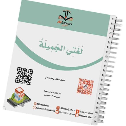 كتاب لغتي الجميلة | خامس ابتدائي