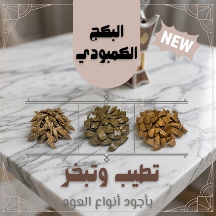 ثلاثية العود الكمبودي الفاخر_image_0