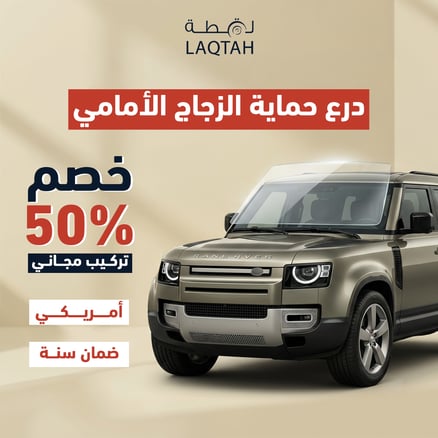 درع حماية الزجاج الأمامي ضمان سنة_image_0
