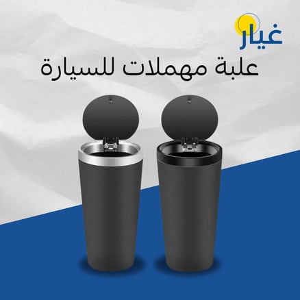 علبة مهملات للسيارة_image_0