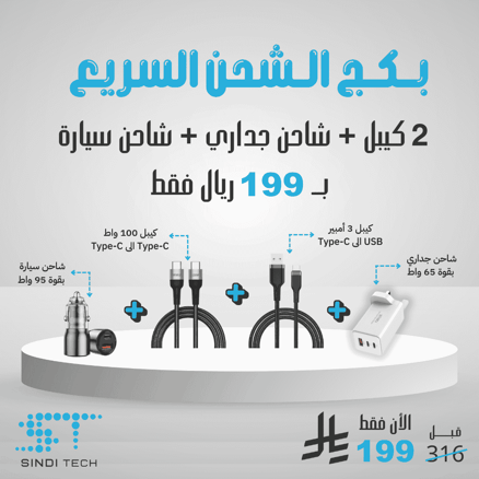 بكج الشحن السريع