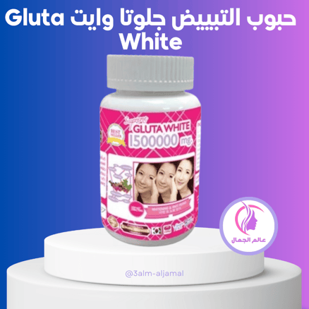 حبوب التبييض جلوتا وايت Gluta White 1500000 mg