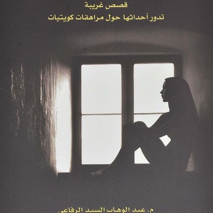 حالات نادرة الجزء الاول‎ - عبدالوهاب السيد الرفاعي