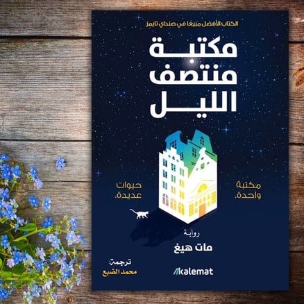 مكتبة منتصف الليل: مات هيغ  