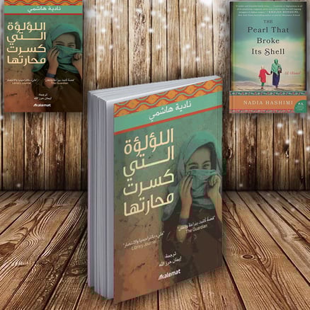 اللؤلؤة التي كسرت محارتها - نادية هاشمي