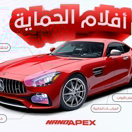 بكج الحماية PPF(شمعات- كشافات الضباب - الشعار(الرادار)- إشارات المرايا الجانبية- اسفل مقابض الأبواب -أطراف الأبواب) ضمان خمس سنوات