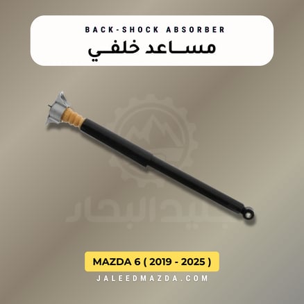 مساعد خلفي - مازدا 6 - اصلي ( 2019 - 2025 )