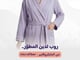 طقم الأرواب المطورة (روبين)_image_6
