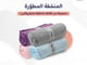 المنشفة المطورة (مايكروفايبر)_image_0