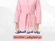 طقم الأرواب المطورة (روبين)_image_1