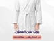 طقم الأرواب المطورة (روبين)_image_7