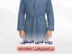 طقم الأرواب المطورة (روبين)_image_3