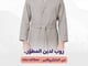 طقم الأرواب المطورة (روبين)_image_5