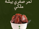 تمر صفري بيشة درجة اولى ملكي_image_0
