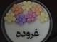 شمعه معطره مع كتابة الاسم حجم صغير_image_0