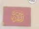 توزيعات سورة البقرة (12 مصحف)_image_0