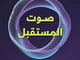 صوت المستقبل        العصر القادم لتكنولوجيا الصوت_image_0