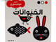 طفل مونتيسوري - الحيوانات ( مجموعة أبيض وأسود وأحمر )_image_0