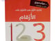 مونتيسوري - كتابي الأول في التعرف على الأرقام_image_0