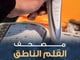 القرآن الكريم مع القلم الناطق دار القلم (32G)_image_1