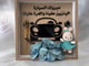 هدية السيارة _image_0