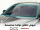 (لنوافذ محددة) تظليل سيارات بتقنية النانو سيراميك - عزل حراري تقنية أمريكي بضمان 10 سنوات _image_0