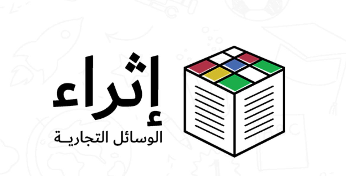 إثراء الوسائل التجارية